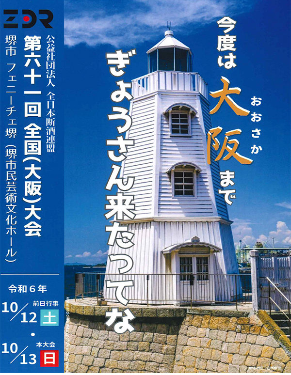 第61回全断連全国（大阪）大会のご案内